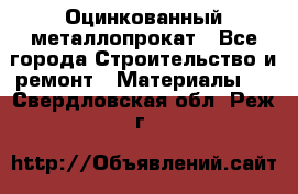 Оцинкованный металлопрокат - Все города Строительство и ремонт » Материалы   . Свердловская обл.,Реж г.